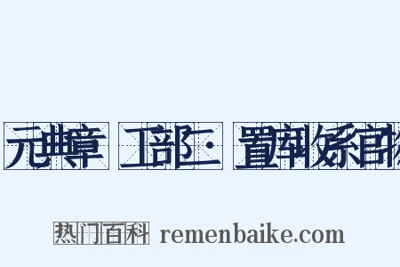 元典章·工部二·置库收系官物是什么意思的图片